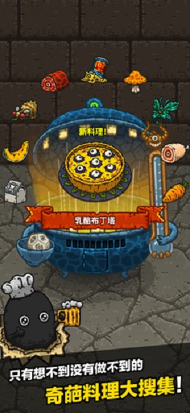 黑暗料理王百度游戏 v1.8.0 安卓版0