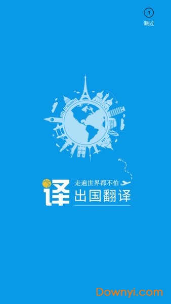 出国翻译君软件 v4.1.2 安卓版0