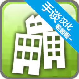 平衡城市中文版下载