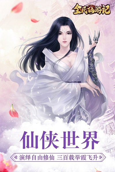 微信游戏全民仙游记 v1.0.8 安卓最新版0