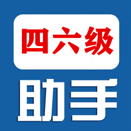 四六级助手app下载