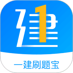 一建刷题宝app