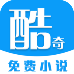 酷奇免费小说最新版