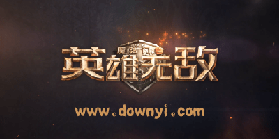 英雄无敌