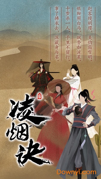 凌烟诀之江湖侠客行手游 凌烟诀之江湖侠客行游戏