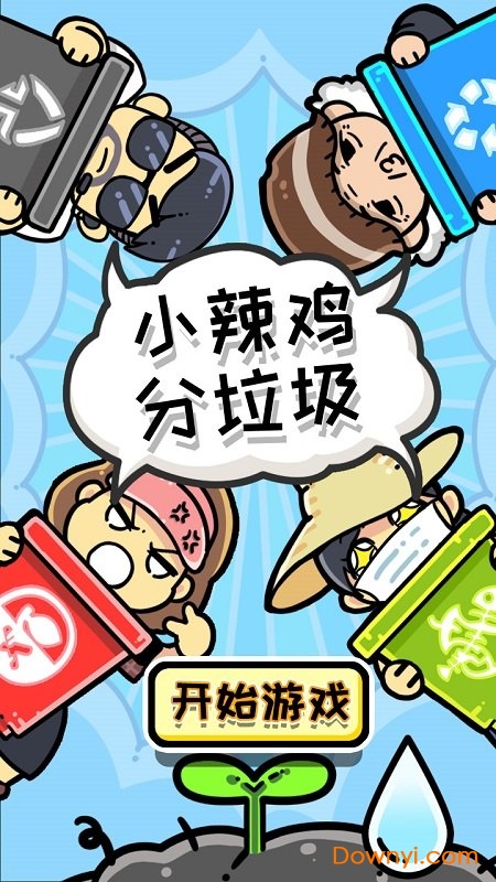 小辣鸡分垃圾无限金币版 v1.2 安卓最新版1