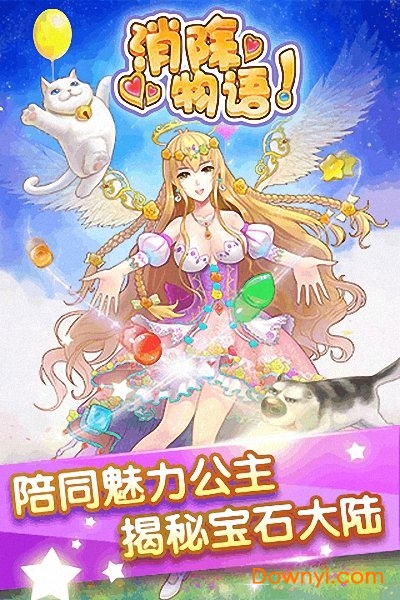 消除物语游戏