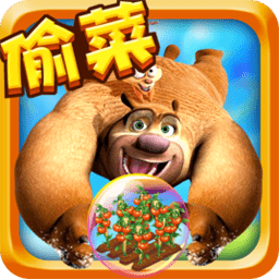 熊出没之开心农场游戏下载
