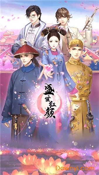 红颜盛世游戏下载