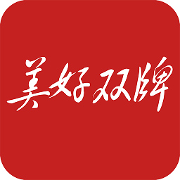 美好双牌客户端