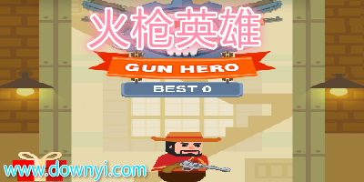 火枪英雄