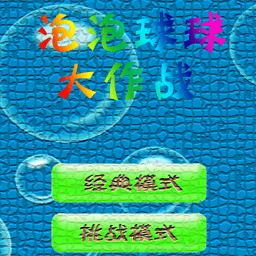 泡泡球球大作战内购修改版
