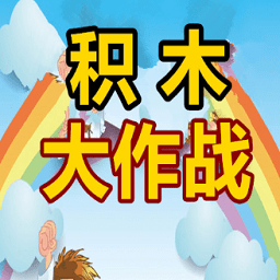 积木大作战内购修改版