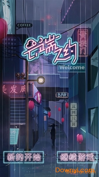 云端之约九游版 v1.0 安卓版0