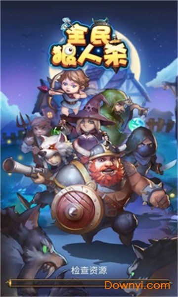 全民狼人杀游戏修改版 v1.4 安卓版2