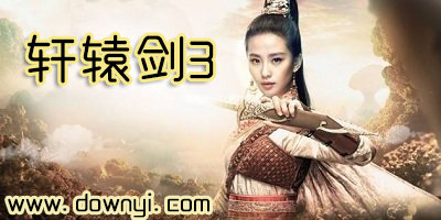 轩辕剑3