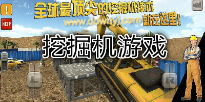 挖掘机游戏