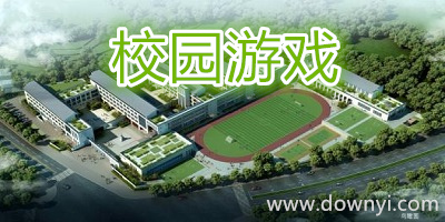 校园游戏