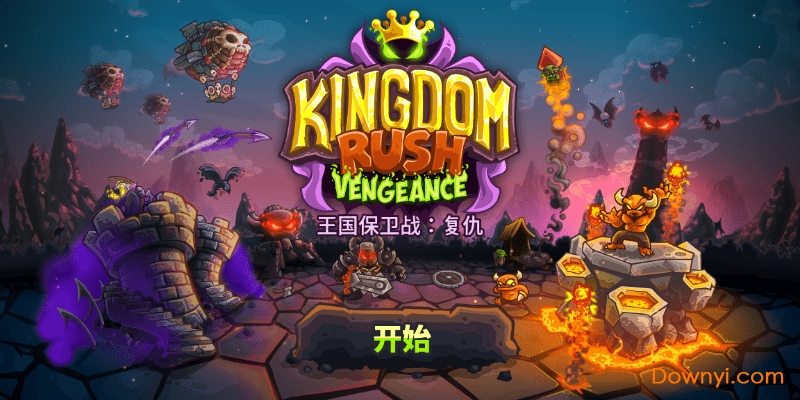 王国保卫战复仇苹果手机修改版