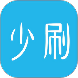 少刷app下载
