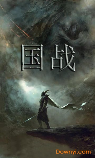 国战手游无限元宝版 v1.1.9 安卓最新版2