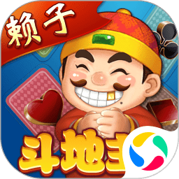 赖子山庄斗地主赚话费版