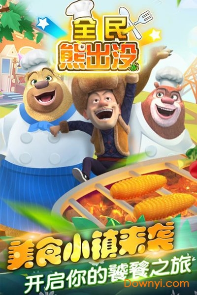 全民熊出没修改版