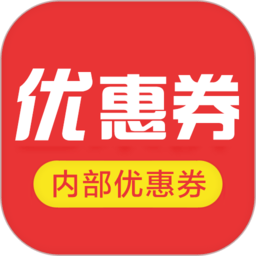 淘宝天猫优惠券软件(又名天猫淘宝优惠券)