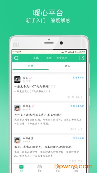 淋巴瘤之家非霍论坛 v2.8.8 安卓最新版 1