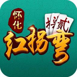 怀化红拐弯跑胡子官方正版