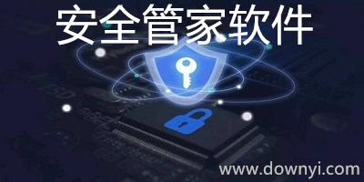 安全管家软件