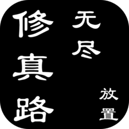 无尽修真路手游下载