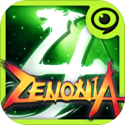 泽诺尼亚4官方中文版下载