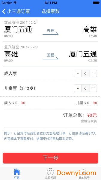小三通订票助手软件 v1.0 安卓版2