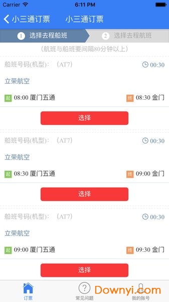 小三通订票助手软件 v1.0 安卓版1