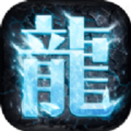 寒冰传奇高爆版正版