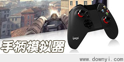 手柄模拟器