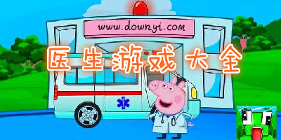 医生游戏