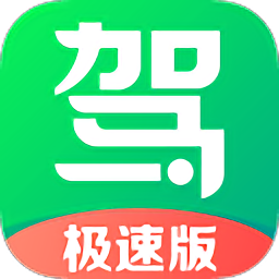 驾校一点通极速版软件下载