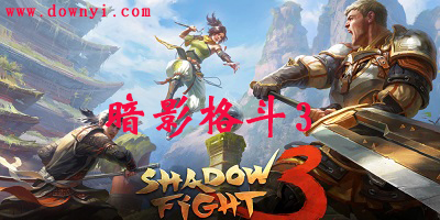 暗影格斗3
