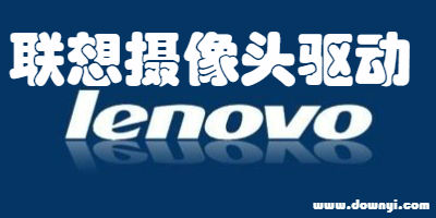 联想摄像头驱动