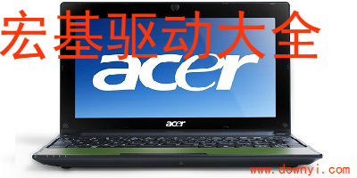 宏基驱动