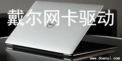 戴尔网卡驱动