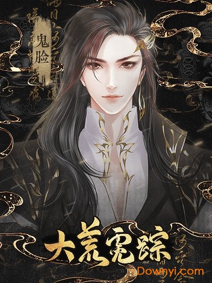 橙光游戏大荒霓踪 大荒霓踪橙光游戏