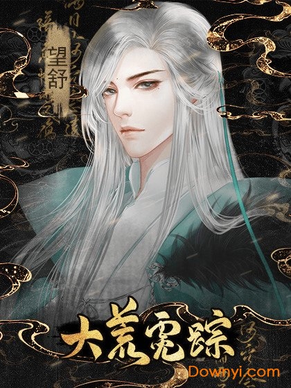 橙光游戏大荒霓踪 v3.0.0 安卓最新版 1