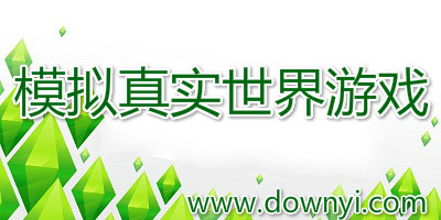 真实世界游戏