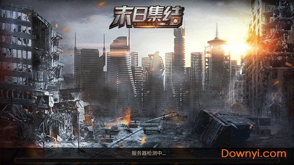 末日集结应用宝版 末日集结应用宝游戏