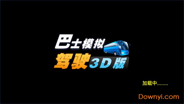 巴士模拟驾驶3d版游戏 v1.0.1 安卓最新版0