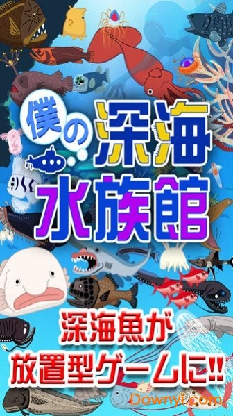 我的深海水族馆