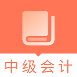 中级会计职称题库软件
